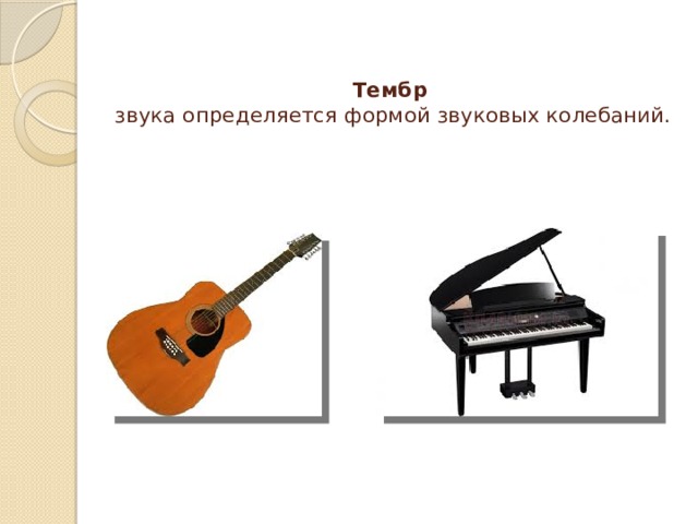 Тембр    звука определяется формой звуковых колебаний.   
