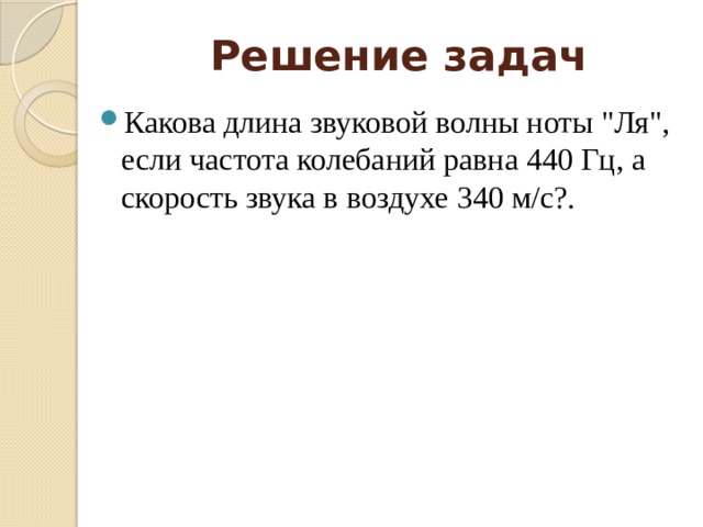 Решение задач Какова длина звуковой волны ноты 