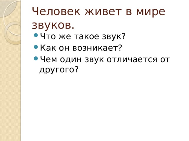 Человек живет в мире звуков. Что же такое звук? Как он возникает? Чем один звук отличается от другого? 