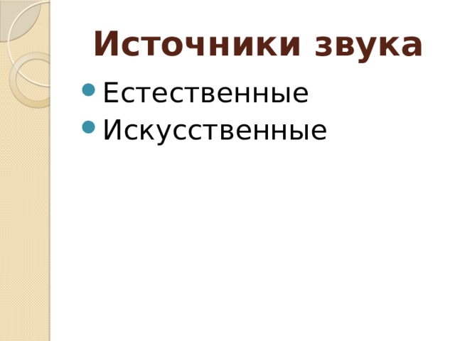 Источники звука Естественные Искусственные 