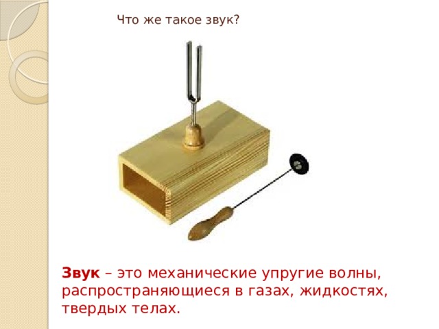 Что же такое звук?   Звук – это механические упругие волны, распространяющиеся в газах, жидкостях, твердых телах. 