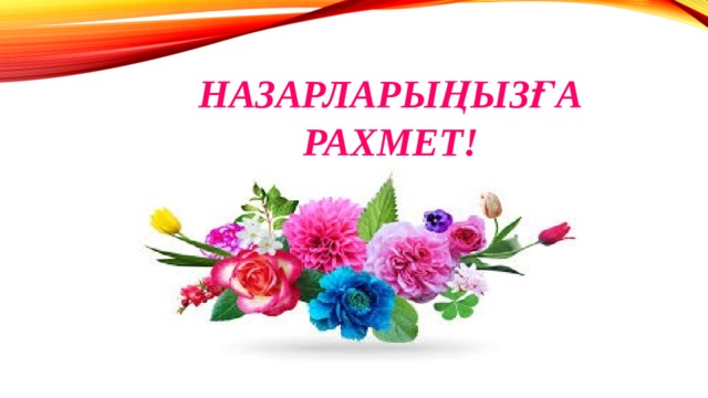 Назарларыңызға рахмет! 