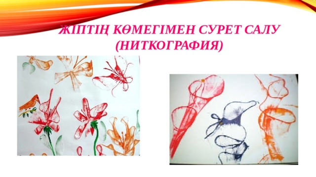 Жіптің көмегімен сурет салу (ниткография) 
