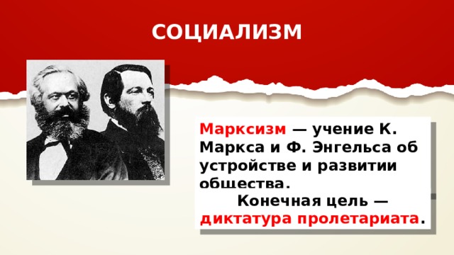 СОЦИАЛИЗМ Марксизм — учение К. Маркса и Ф. Энгельса об устройстве и развитии общества. Конечная цель — диктатура пролетариата . 