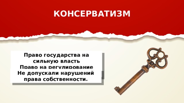 КОНСЕРВАТИЗМ Право государства на сильную власть Право на регулирование экономики Не допускали нарушений права собственности. 