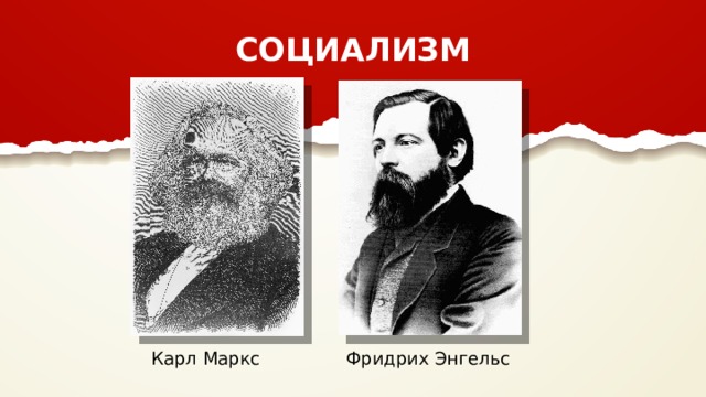 СОЦИАЛИЗМ Карл Маркс Фридрих Энгельс 