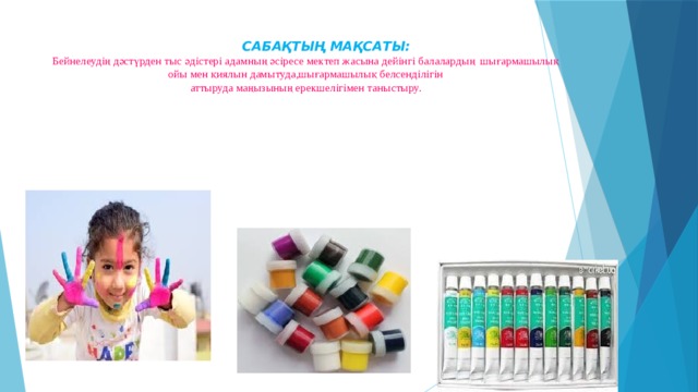  САБАҚТЫҢ МАҚСАТЫ:  Бейнелеудің дәстүрден тыс әдістері адамның әсіресе мектеп жасына дейінгі балалардың шығармашылық ойы мен қиялын дамытуда,шығармашылық белсенділігін  аттыруда маңызының ерекшелігімен таныстыру.   