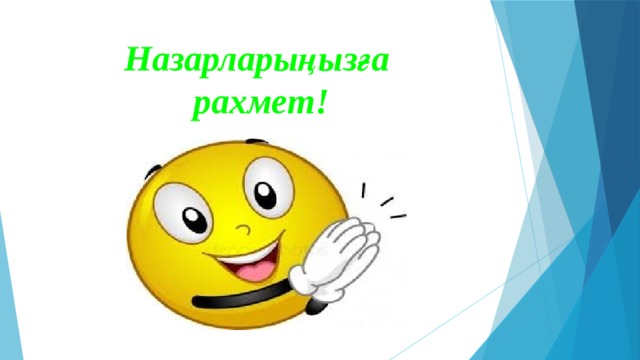 Назарларыңызға  рахмет! 