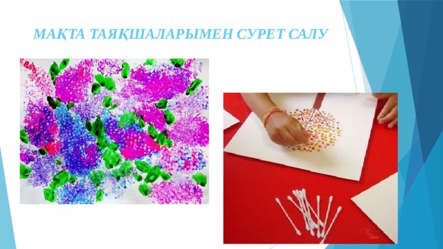 МАҚТА ТАЯҚШАЛАРЫМЕН СУРЕТ САЛУ 