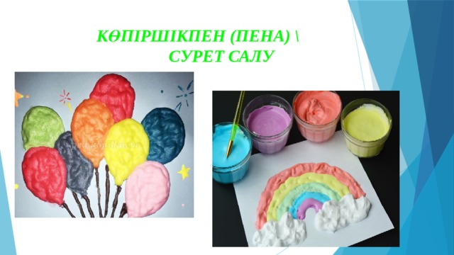  КӨПІРШІКПЕН (ПЕНА) \  СУРЕТ САЛУ 