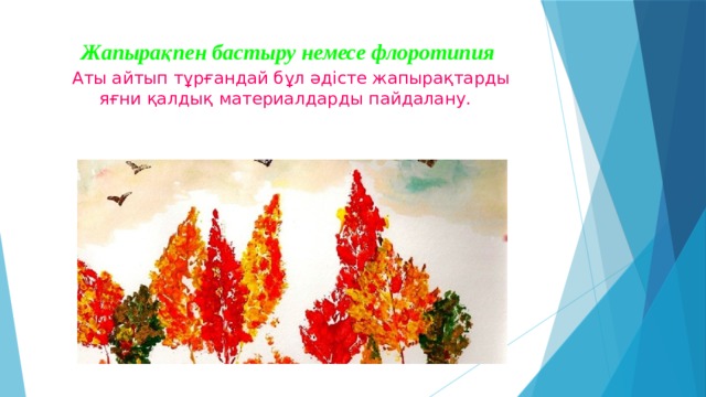 Жапырақпен бастыру немесе флоротипия   Аты айтып тұрғандай бұл әдісте жапырақтарды яғни қалдық материалдарды пайдалану. 