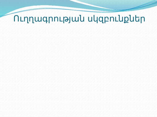  Ուղղագրության սկզբունքներ հնչյունական Ձ պատմական ստուգաբանական սիմվոլիկ 