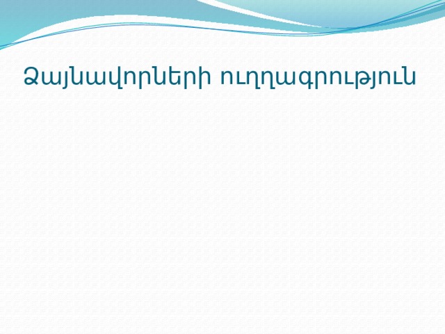 բառասկիզբ բառամեջ Ձայնավորների ուղղագրություն բառավերջ Է 
