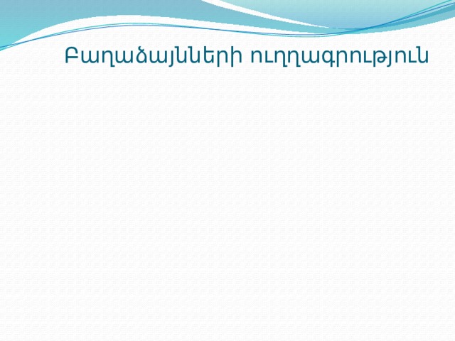 Գ  Բաղաձայնների ուղղագրություն Ջ Ձ Բ բաղաձայններ Դ 
