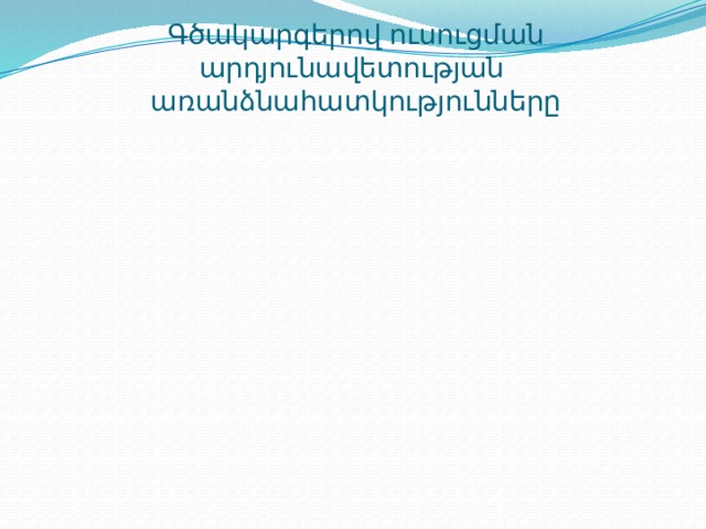 Գծակարգերով ուսուցման արդյունավետության առանձնահատկությունները Ա Ա Դ 