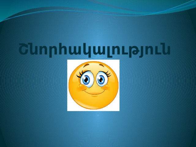 Շնորհակալություն 