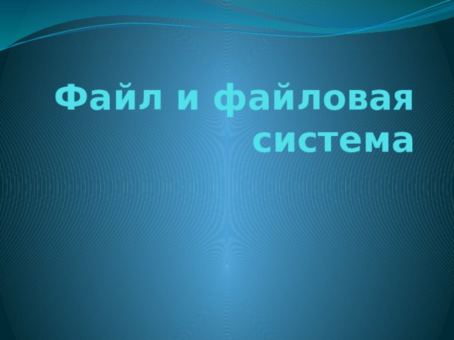 Файл и файловая система 