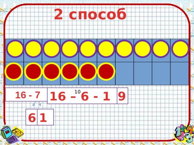2 способ 9 16 – 6 - 1  16 - 7 10 6 1 
