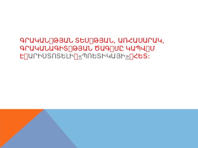 ԳՐԱԿԱՆ ꢀ ԹՅԱՆ  ՏԵՍ ꢀ ԹՅԱՆ , ԱՌՀԱՍԱՐԱԿ , ԳՐԱԿԱՆԱԳԻՏ ꢀ ԹՅԱՆ  ԾԱԳ ꢀ ՄԸ  ԿԱՊՎ ꢀ Մ Է ꢀ ԱՐԻՍՏՈՏԵԼԻ ꢀ « ՊՈԵՏԻԿԱՅԻ » ꢀ ՀԵՏ : 