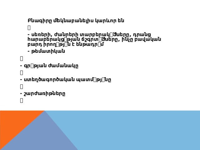 Բնագիրը  ﬔկնաբանելիս  կարևոր  են ꢀ - սեռերի , ժանրերի  տարբերակ ꢀ ﬓերը , դրանց հարաբերակց ꢀ թյան  ճշգրտ ꢀ ﬓերը , ինչը  բավական բարդ  իրող ꢀ թյ ꢀ ն  է  ենթադր ꢀ մ - թեմատիկան ꢀ - գր ꢀ թյան  ժամանակը ꢀ - ստեղծագործական  պատմ ꢀ թյ ꢀ նը ꢀ - շարժառիթները ꢀ 