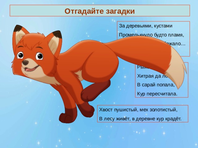 Отгадайте загадки 