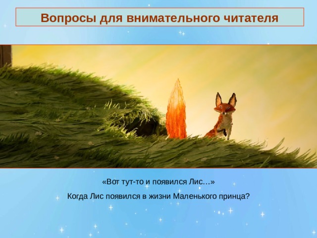 Вопросы для внимательного читателя 
