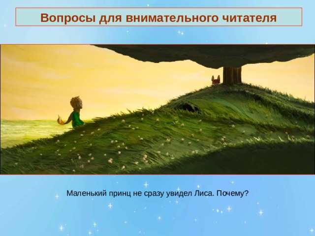 Вопросы для внимательного читателя 