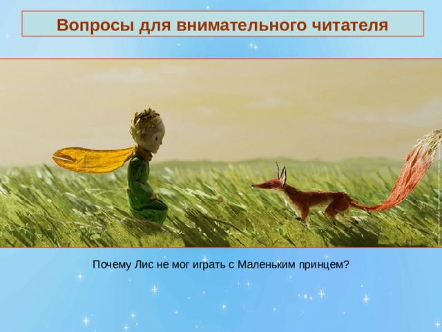 Вопросы для внимательного читателя 