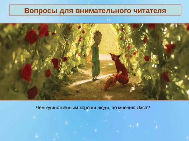 Вопросы для внимательного читателя 