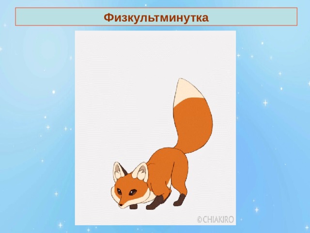 Физкультминутка 