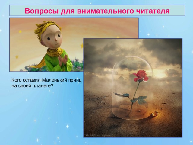 Вопросы для внимательного читателя 