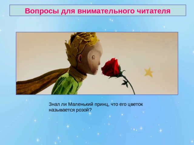 Вопросы для внимательного читателя 