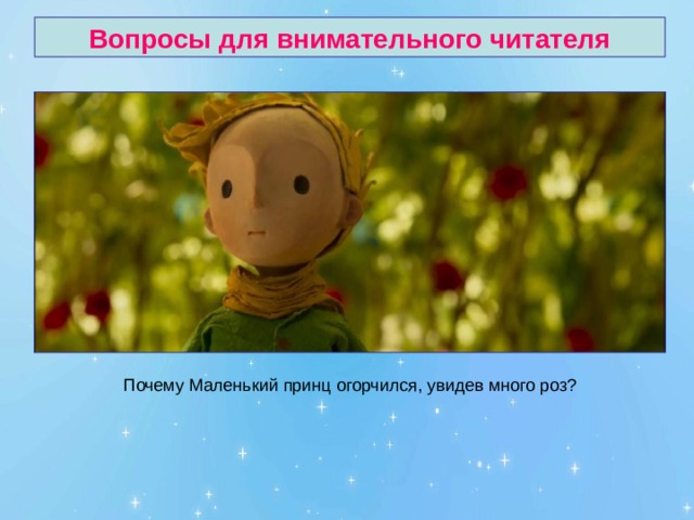Вопросы для внимательного читателя 