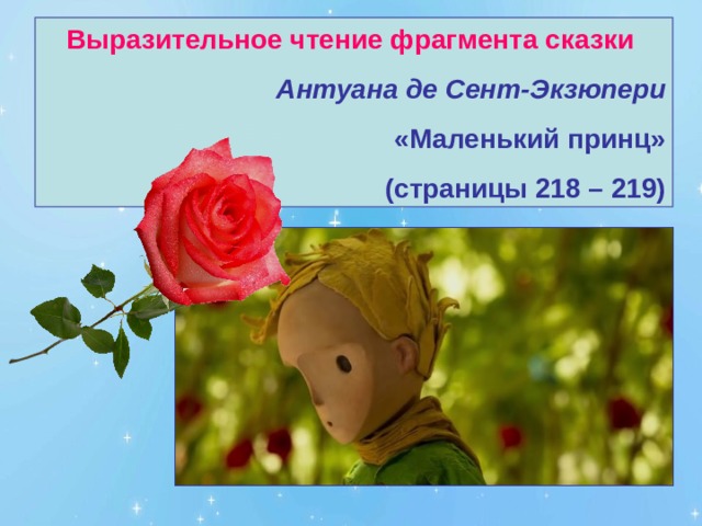 Выразительное чтение фрагмента сказки Антуана де Сент-Экзюпери «Маленький принц» (страницы 218 – 219) 