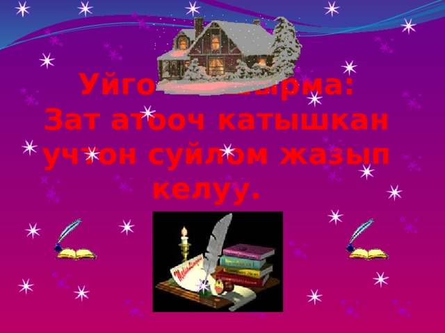 Уйго тапшырма:  Зат атооч катышкан учтон суйлом жазып келуу. 