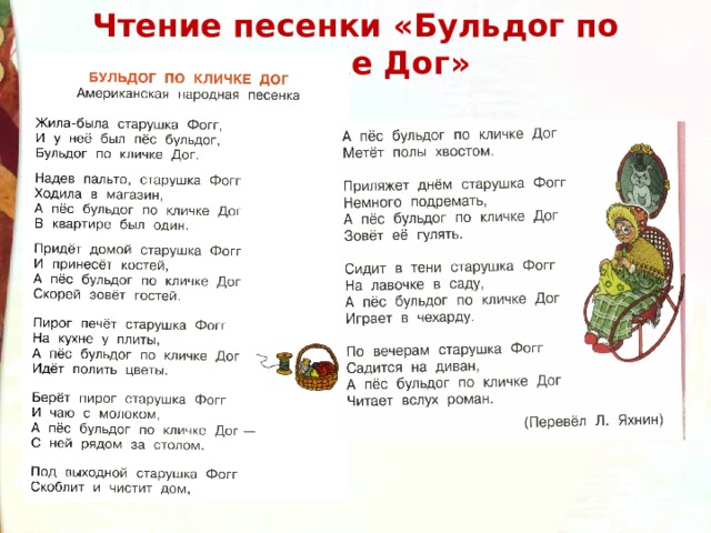  Чтение песенки «Бульдог по кличке Дог»   