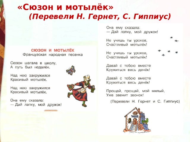  «Сюзон и мотылёк»  (Перевели Н. Гернет, С. Гиппиус)   