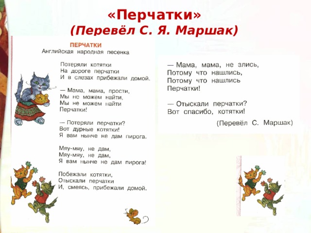   «Перчатки»  (Перевёл С. Я. Маршак)   