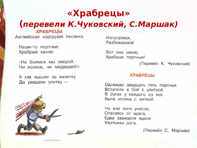  «Храбрецы»  ( перевели К.Чуковский, С.Маршак)   