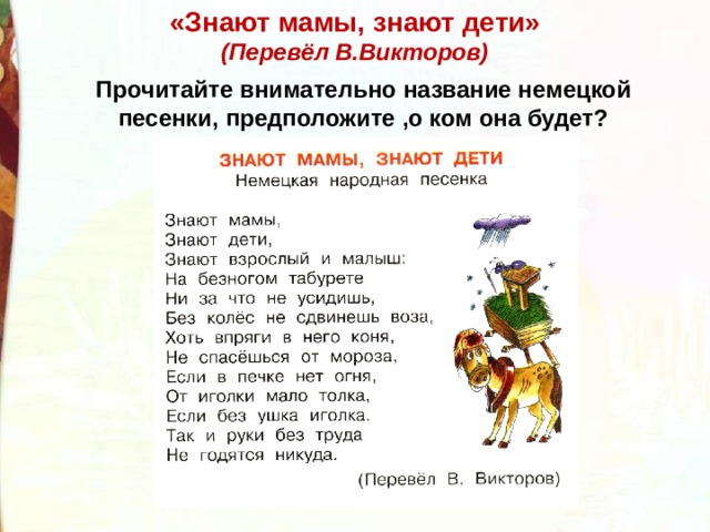 «Знают мамы, знают дети» (Перевёл В.Викторов) Прочитайте внимательно название немецкой песенки, предположите ,о ком она будет?   
