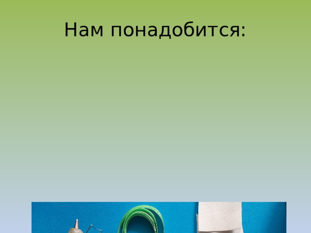 Нам понадобится: 
