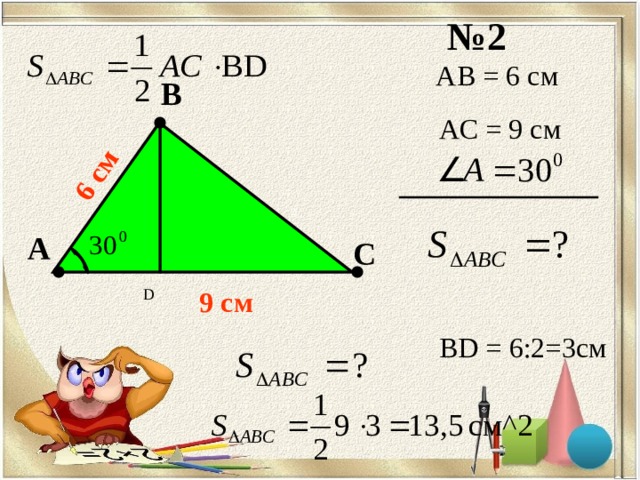 6 c м  № 2 AB = 6 c м В AC = 9 c м А С 9 c м D BD = 6:2=3см 