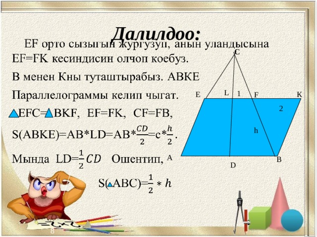 Далилдоо: С L 1 Е К F 2 h А В D  8 