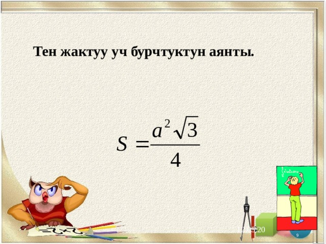 Тен жактуу уч бурчтуктун аянты. 12.05.20 8 
