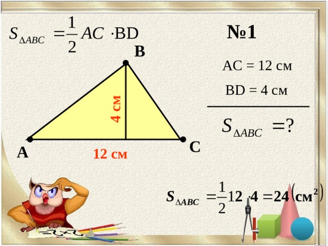4 c м  № 1 В AC = 12 c м BD = 4 c м С А 12 c м 