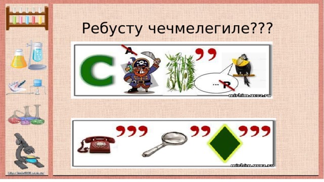  Ребусту чечмелегиле??? 