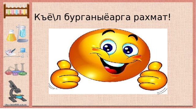 Къё\л бурганыёарга рахмат! 