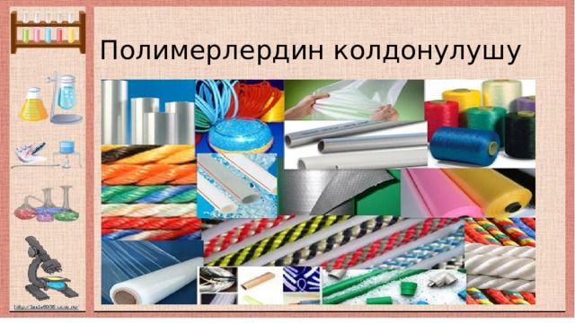 Полимерлердин колдонулушу 