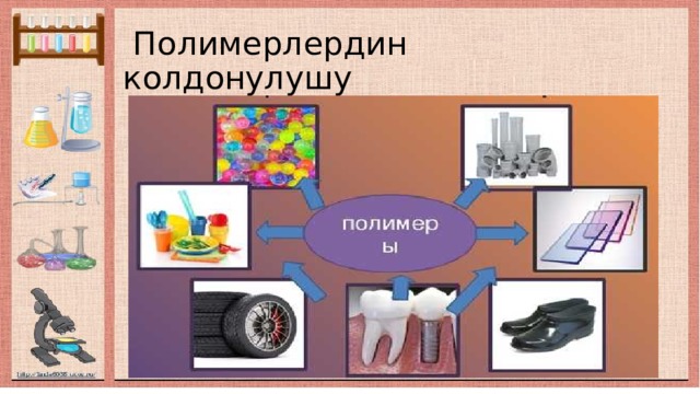  Полимерлердин колдонулушу 