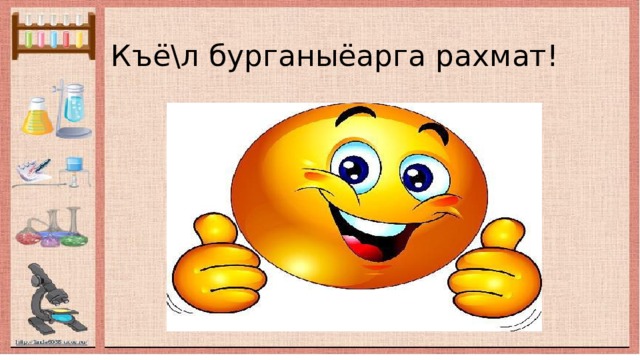 Къё\л бурганыёарга рахмат! 